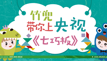 竹兜帶你上央視，2018「七巧板」海選火熱進(jìn)行中！